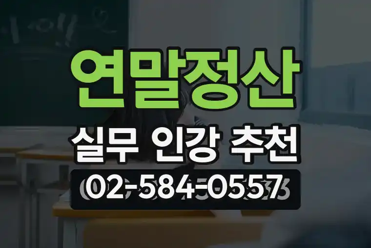 연말정산 실무 인강 추천
