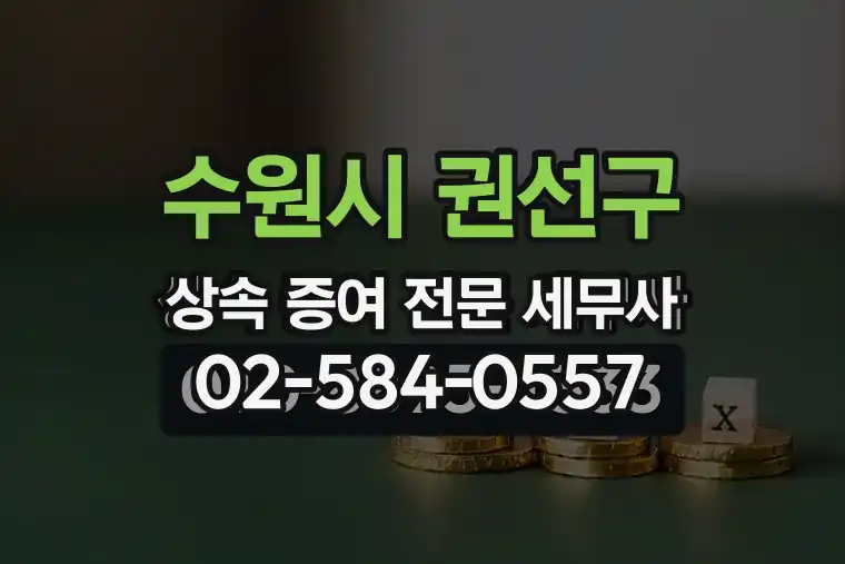 경기 수원시 권선구 호매실동 상속 증여 전문 세무사