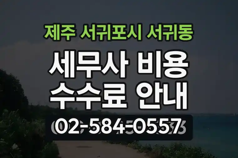 제주 서귀포시 서귀동 세무사 비용 수수료 안내