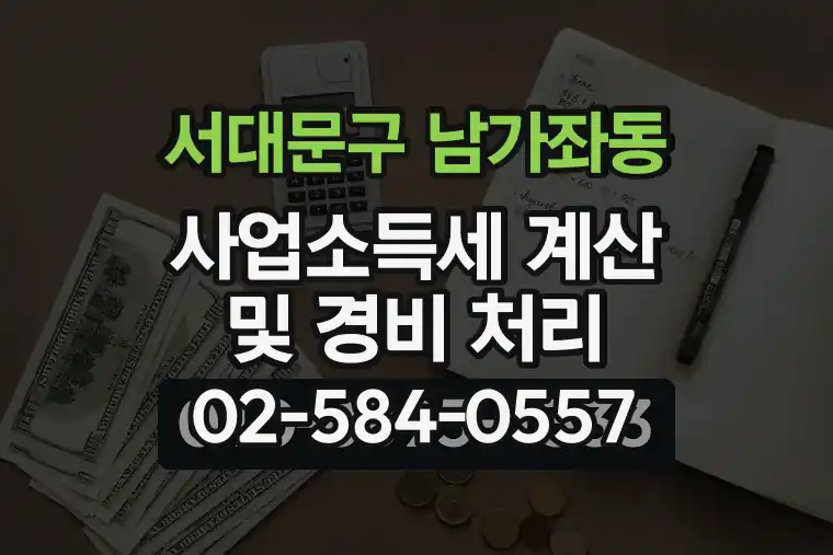 서울 서대문구 남가좌동 사업소득세 계산 및 경비 처리