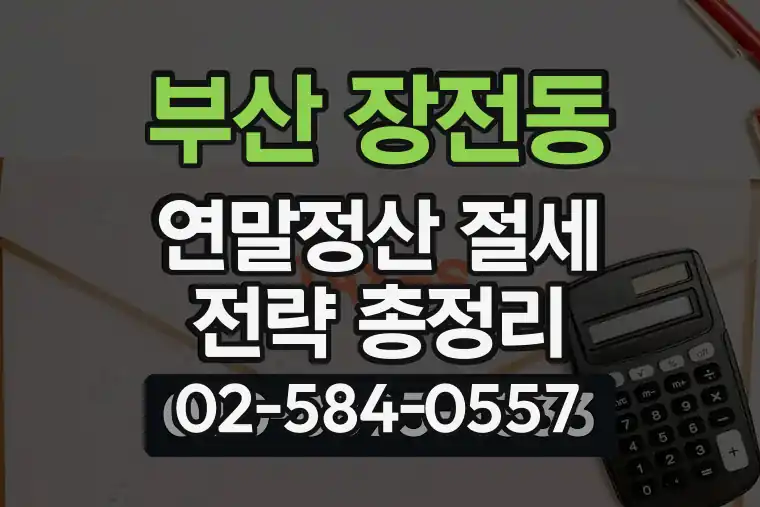 부산 금정 장전동 연말정산 절세 전략 총정리