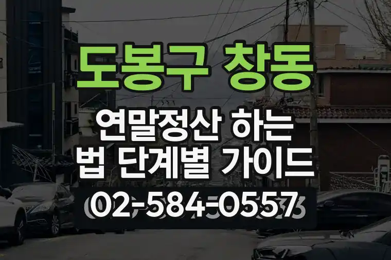 서울 도봉구 창동 연말정산 하는 법 단계별 가이드