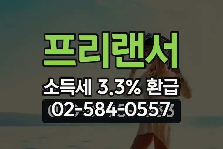 프리랜서 소득세 3.3% 환급