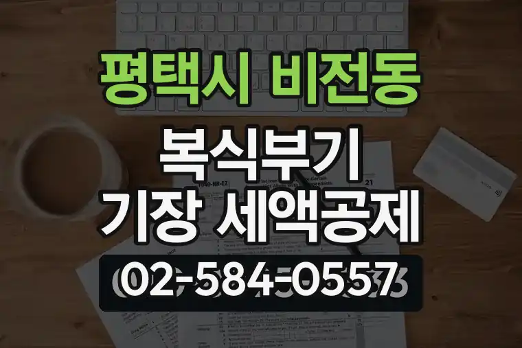 경기 평택시 비전동 복식부기 기장 세액공제