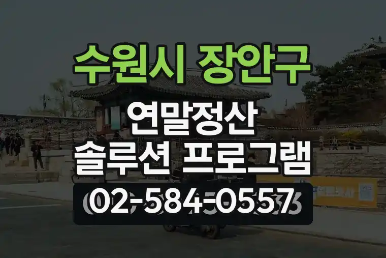 경기 수원시 장안구 정자3동 연말정산 솔루션 프로그램