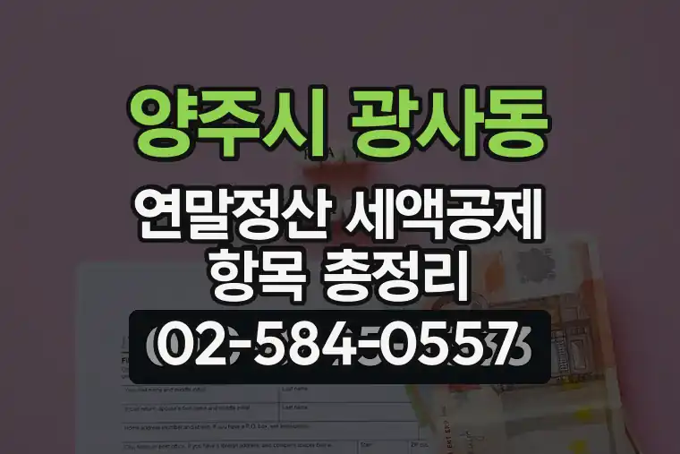 경기 양주시 광사동 연말정산 세액공제 항목 총정리