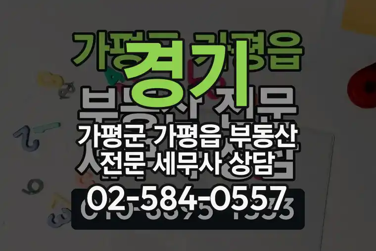 경기 가평군 가평읍 부동산 전문 세무사 상담
