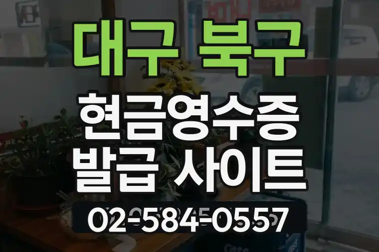 대구 북구 복현동 현금영수증 발급 사이트