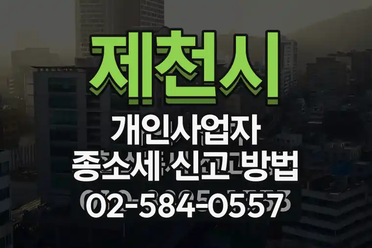 제천시 개인사업자 종합소득세 신고 방법