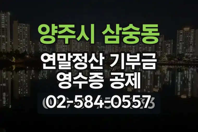 경기 양주시 삼숭동 연말정산 기부금 영수증 공제