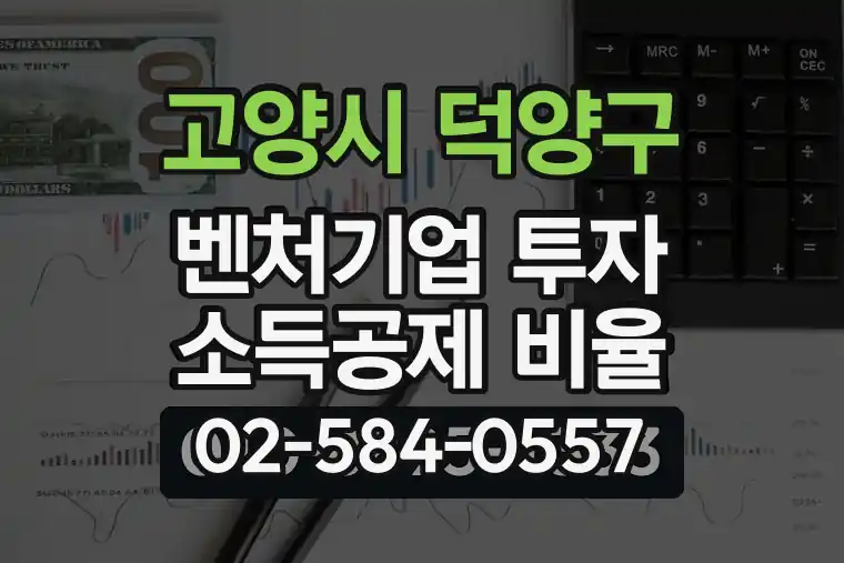 경기 고양시 덕양구 원당동 벤처기업 투자 소득공제 비율