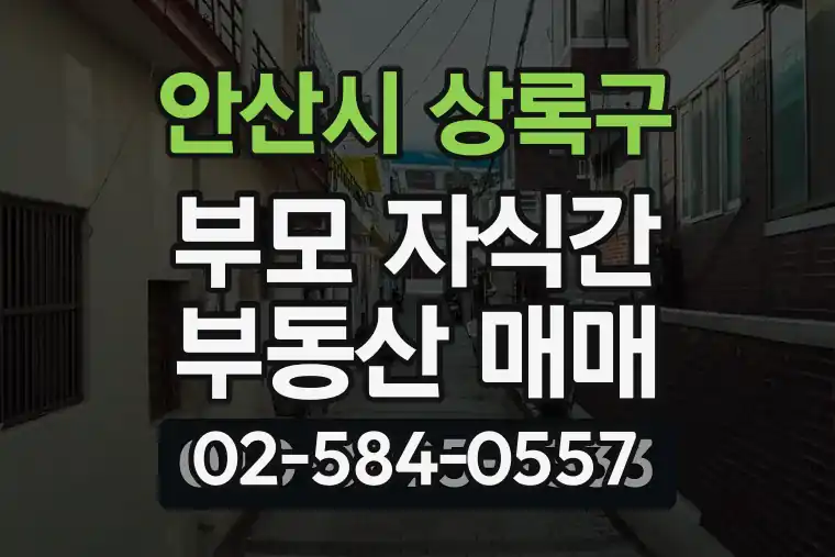 경기 안산시 상록구 월피동 부모 자식간 부동산 매매