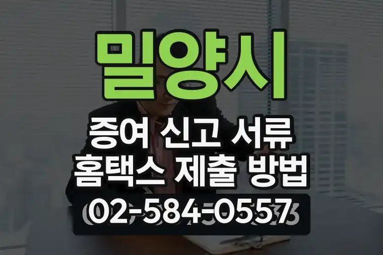 밀양시 증여 신고 서류 홈택스 제출 방법