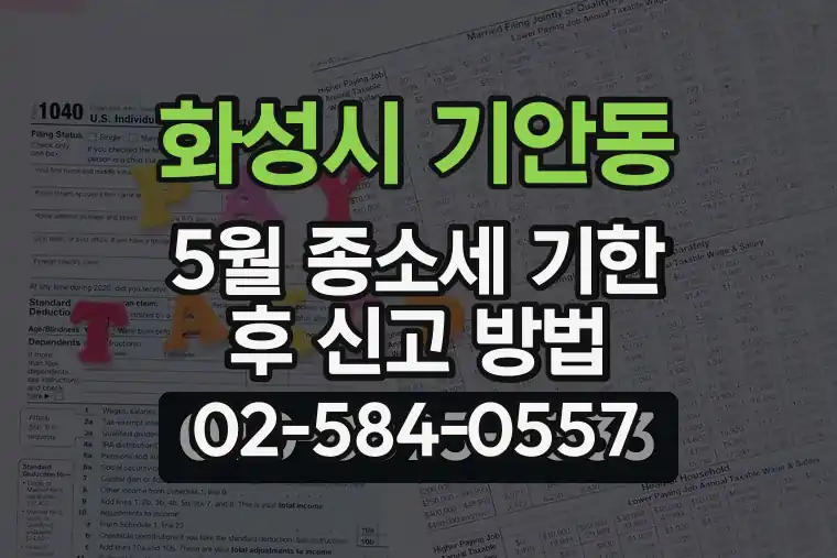 경기 화성시 기안동 5월 종합소득세 기한 후 신고 방법