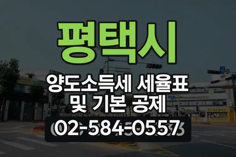 평택시 양도소득세 세율표 및 기본 공제