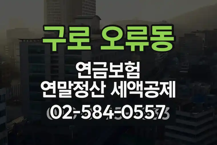 서울 구로 오류동 연금보험 연말정산 세액공제
