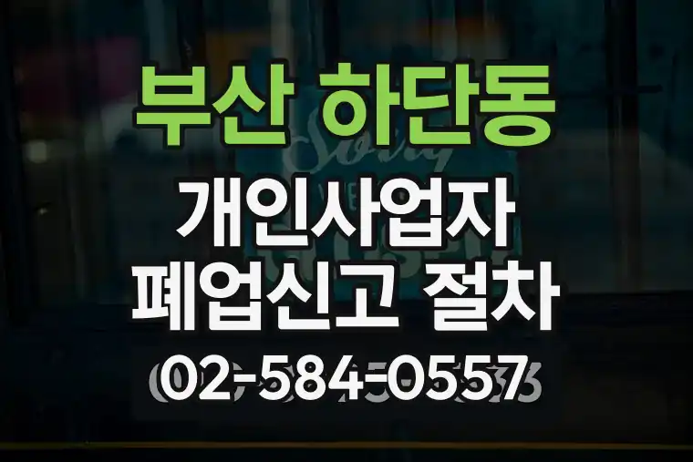 부산 사하 하단동 개인사업자 폐업신고 절차