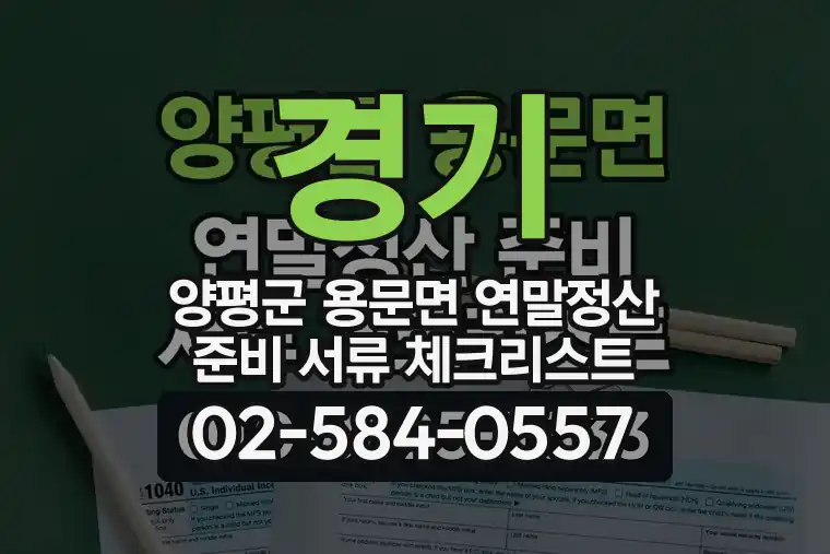 경기 양평군 용문면 연말정산 준비 서류 체크리스트
