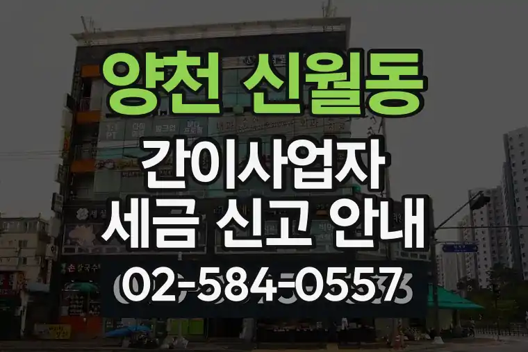 서울 양천 신월동 간이사업자 세금 신고 안내