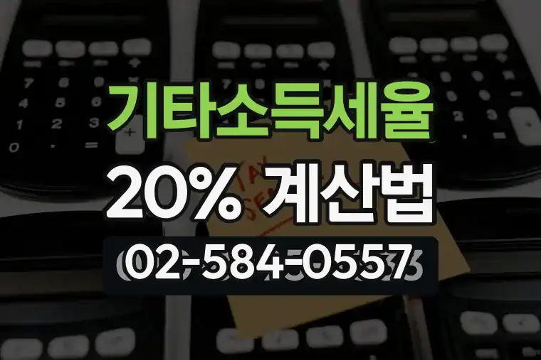 기타소득세율 20% 계산법