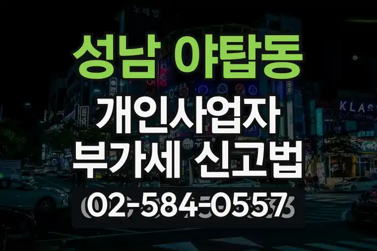 경기 성남 야탑동 개인사업자 부가세 신고법