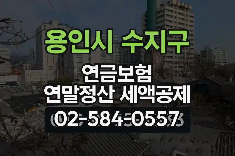 경기 용인시 수지구 신봉동 연금보험 연말정산 세액공제