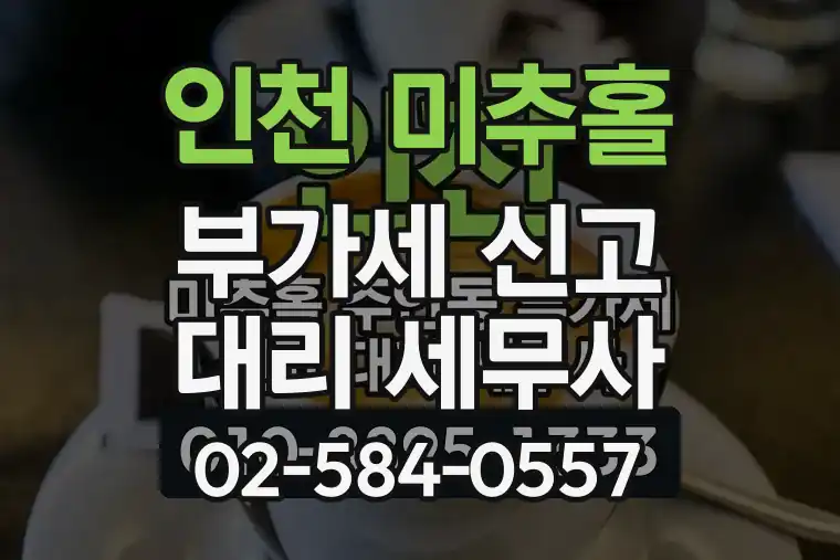 인천 미추홀 주안동 부가세 신고 대리 세무사