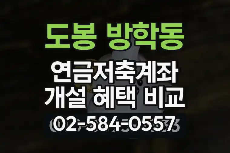 서울 도봉 방학동 연금저축계좌 개설 혜택 비교
