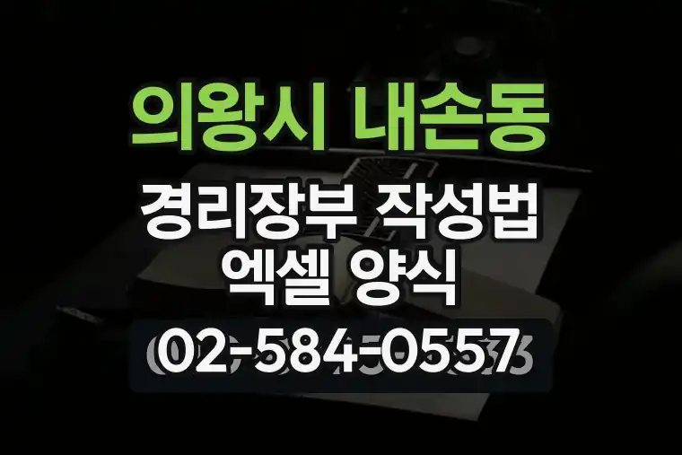 경기 의왕시 내손동 경리장부 작성법 엑셀 양식