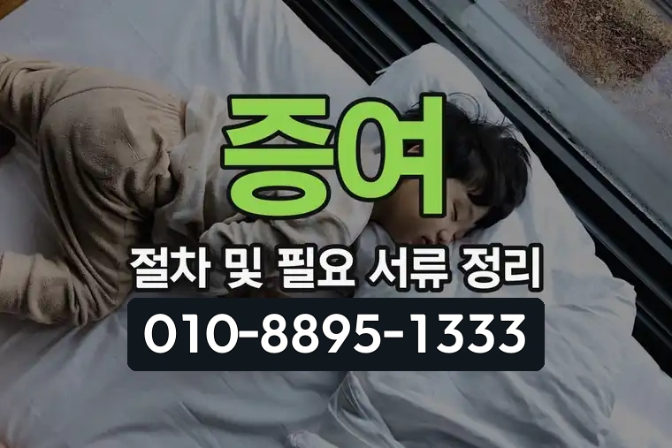 증여 절차 및 필요 서류 정리