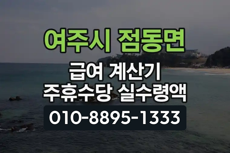경기 여주시 점동면 급여 계산기 주휴수당 실수령액