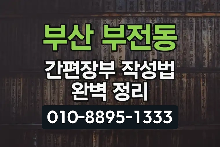 부산 부산진 부전동 간편장부 작성법 완벽 정리