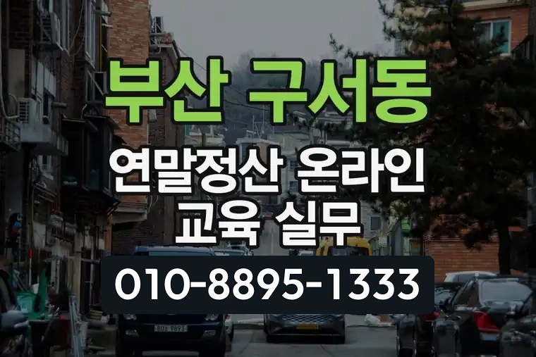 부산 금정 구서동 연말정산 온라인 교육 실무