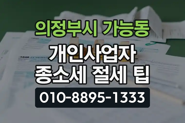 경기 의정부시 가능동 개인사업자 종합소득세 절세 팁