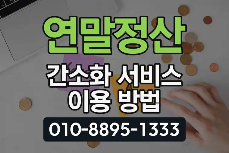 연말정산 간소화 서비스 이용 방법
