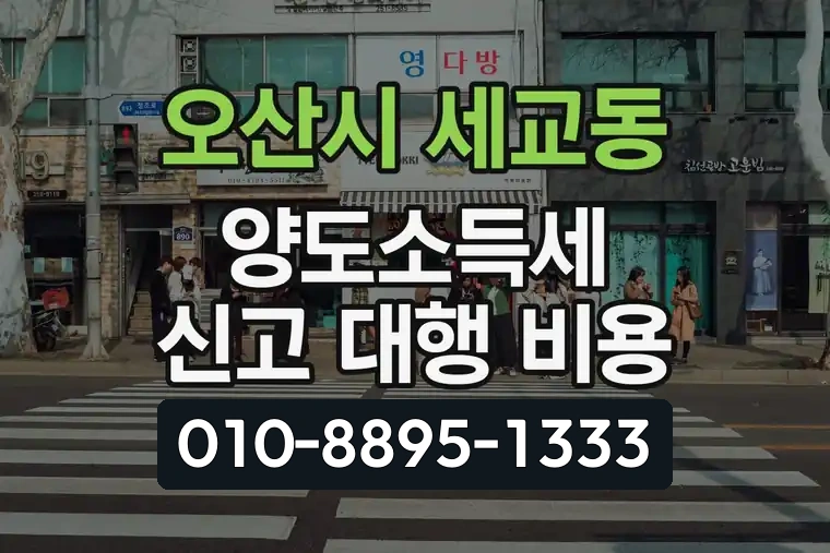 경기 오산시 세교동 양도소득세 신고 대행 비용