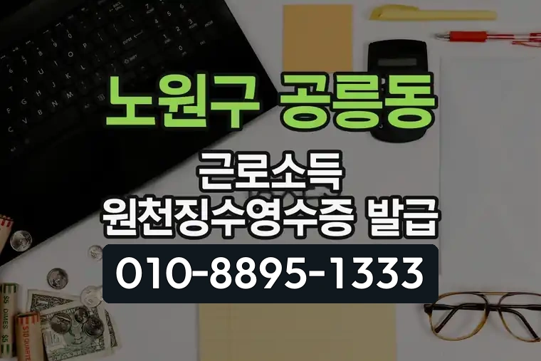서울 노원구 공릉동 근로소득 원천징수영수증 발급