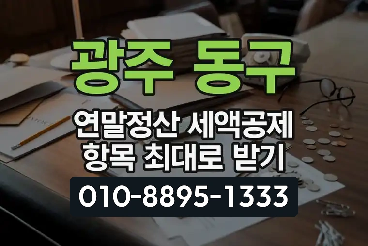 광주 동구 연말정산 세액공제 항목 최대로 받기