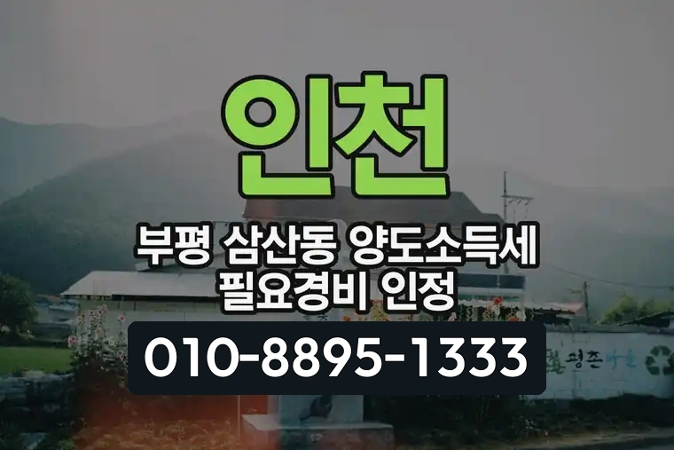 인천 부평 삼산동 양도소득세 필요경비 인정
