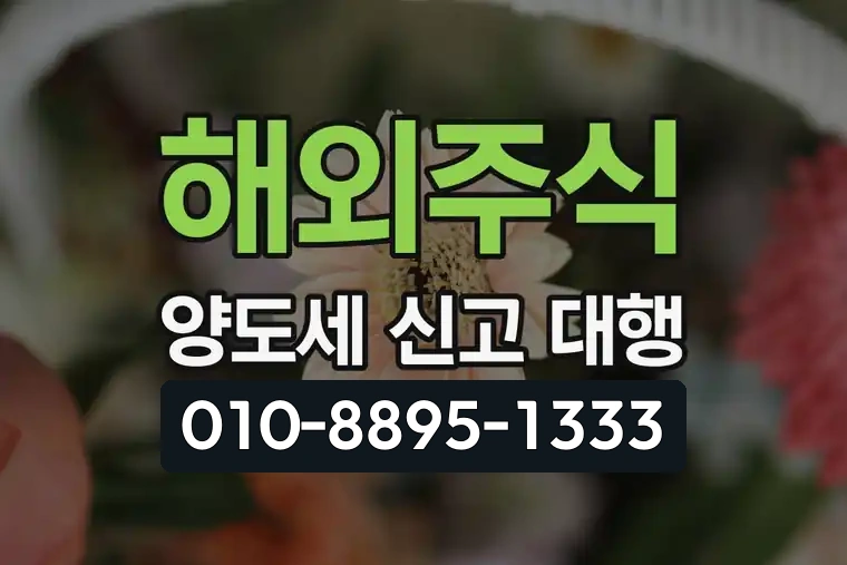 해외주식 양도세 신고 대행