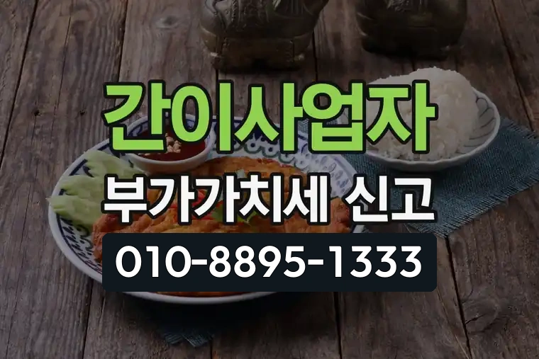 간이사업자 부가가치세 신고