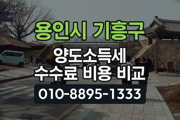 경기 용인시 기흥구 마북동 양도소득세 수수료 비용 비교