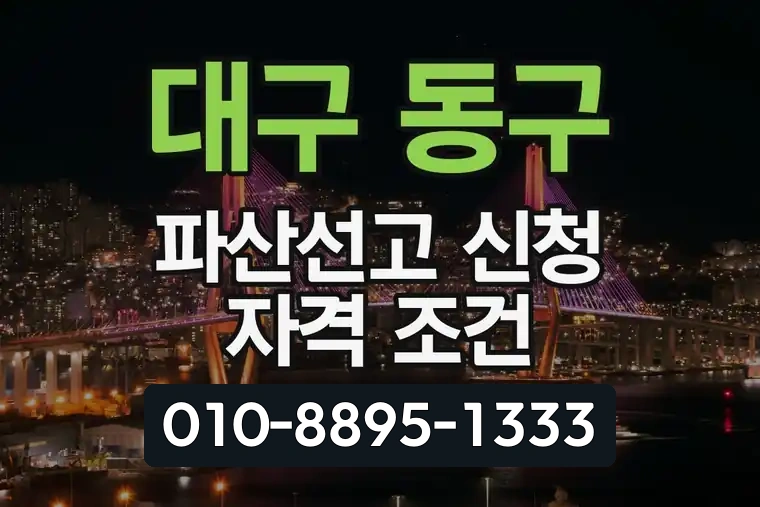 대구 동구 방촌동 파산선고 신청 자격 조건