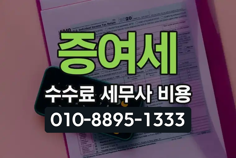 증여세 수수료 세무사 비용