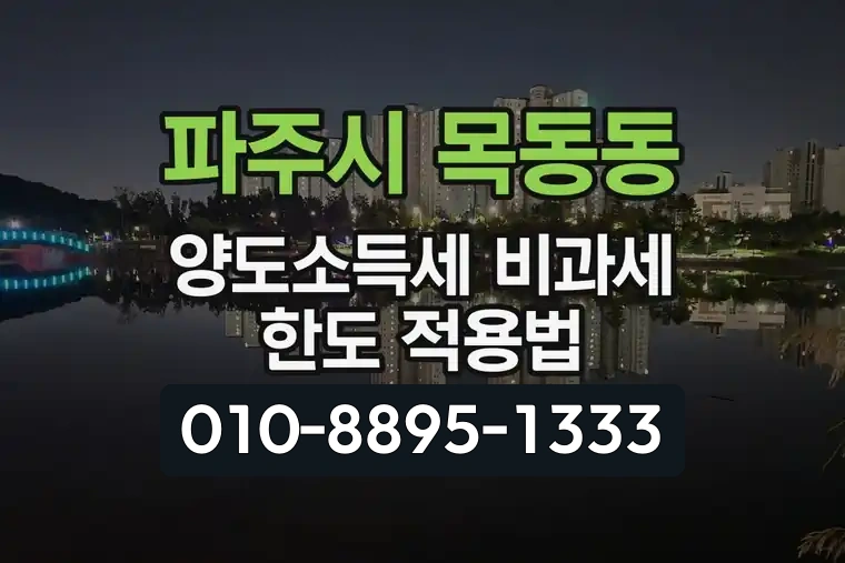 경기 파주시 목동동 양도소득세 비과세 한도 적용법