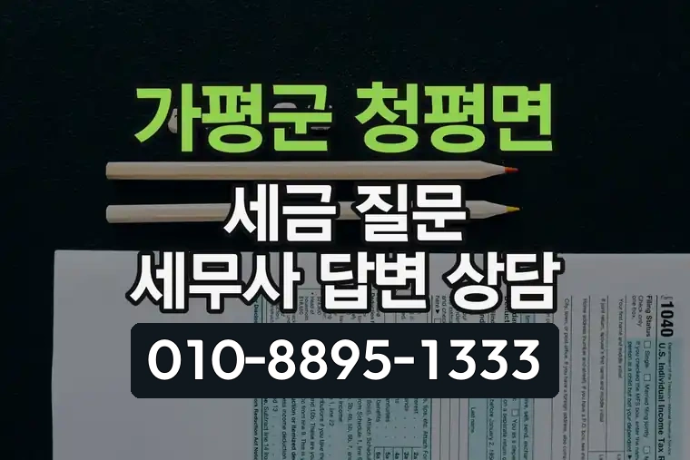 경기 가평군 청평면 세금 질문 세무사 답변 상담