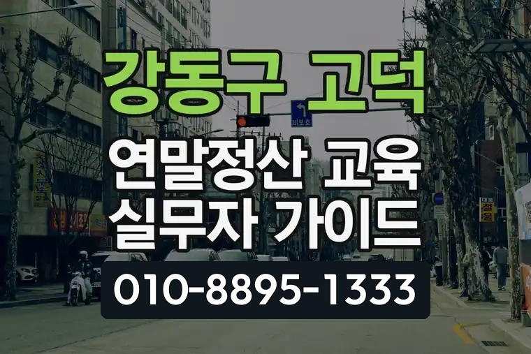 서울 강동구 고덕 연말정산 교육 실무자 가이드