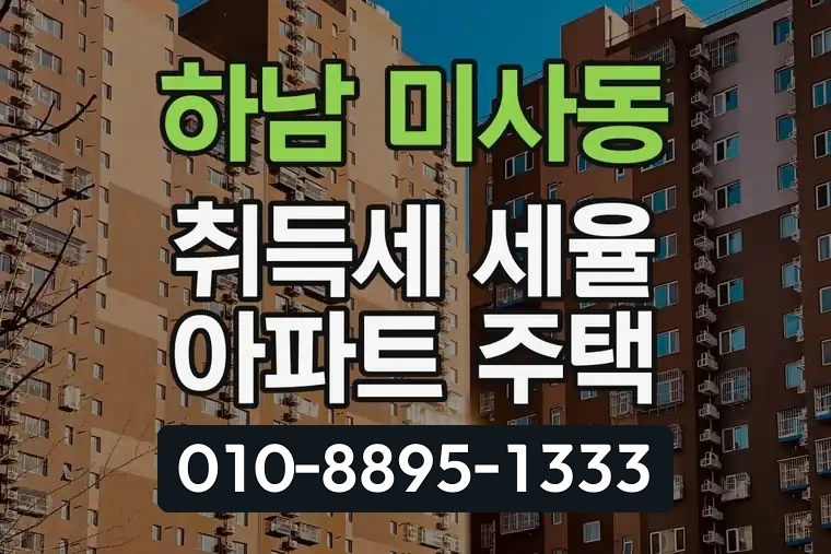 경기 하남 미사동 취득세 세율 아파트 주택