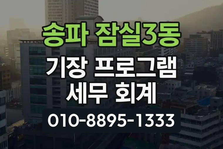 서울 송파 잠실3동 기장 프로그램 세무 회계