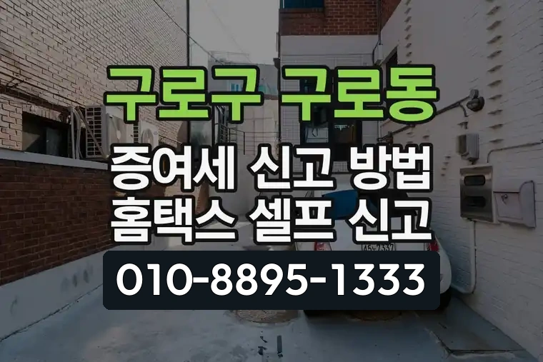 서울 구로구 구로동 증여세 신고 방법 홈택스 셀프 신고